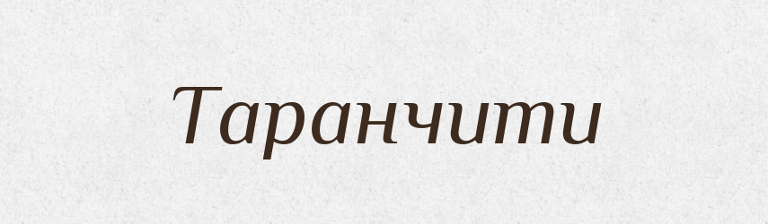 Таранчити — Великий тлумачний словник сучасної української мови