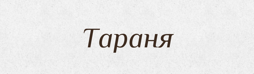 Тараня — Великий тлумачний словник сучасної української мови