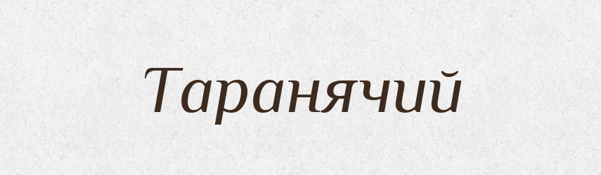 Таранячий — Великий тлумачний словник сучасної української мови