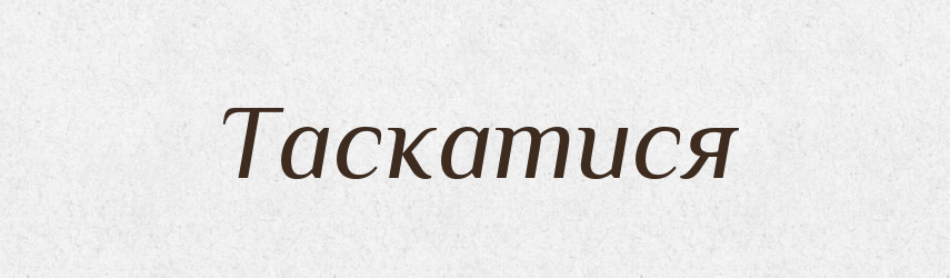 Таскатися — Великий тлумачний словник сучасної української мови
