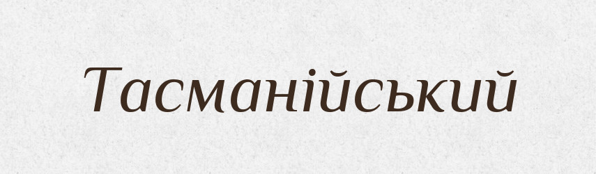 Тасманійський — Великий тлумачний словник сучасної української мови