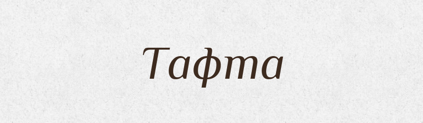 Тафта — Великий тлумачний словник сучасної української мови
