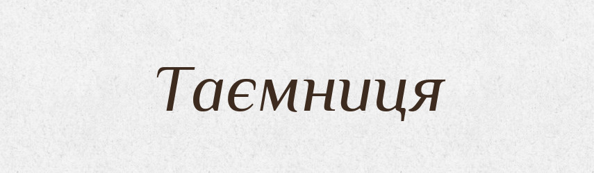 Таємниця — Великий тлумачний словник сучасної української мови