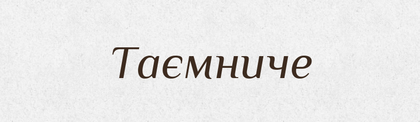 Таємниче — Великий тлумачний словник сучасної української мови