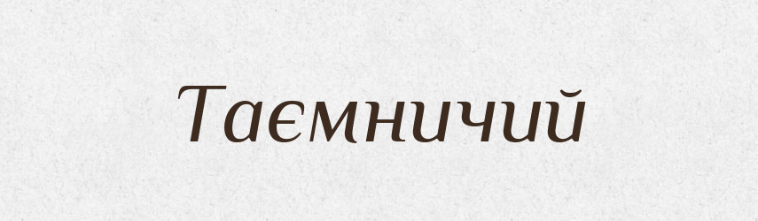 Таємничий — Великий тлумачний словник сучасної української мови