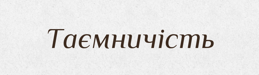 Таємничість — Великий тлумачний словник сучасної української мови