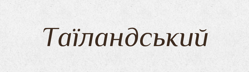 Таїландський — Великий тлумачний словник сучасної української мови