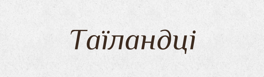 Таїландці — Великий тлумачний словник сучасної української мови