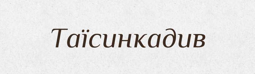 Таїсинкадив — Великий тлумачний словник сучасної української мови