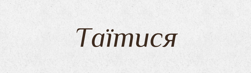 Таїтися — Великий тлумачний словник сучасної української мови