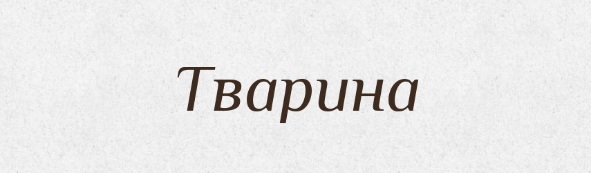 Тварина — Великий тлумачний словник сучасної української мови