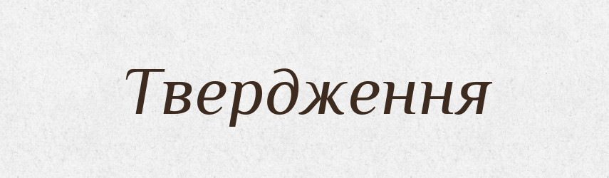 Твердження — Великий тлумачний словник сучасної української мови