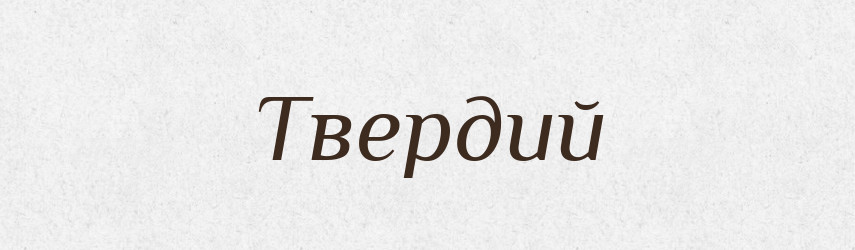 Твердий — Великий тлумачний словник сучасної української мови