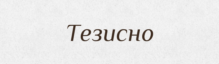 Тезисно — Великий тлумачний словник сучасної української мови