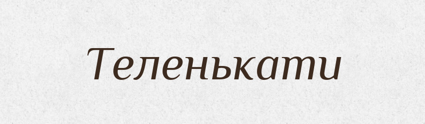 Теленькати — Великий тлумачний словник сучасної української мови