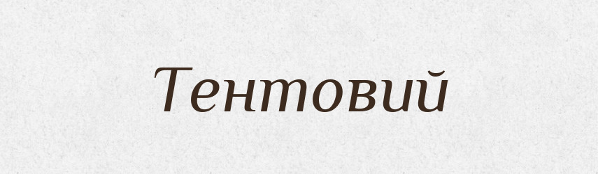 Тентовий — Великий тлумачний словник сучасної української мови
