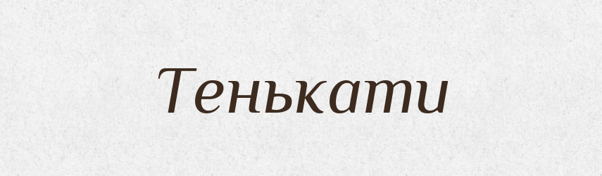 Тенькати — Великий тлумачний словник сучасної української мови