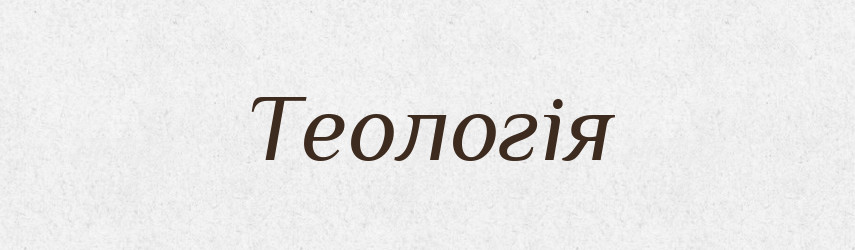 Теологія — Великий тлумачний словник сучасної української мови