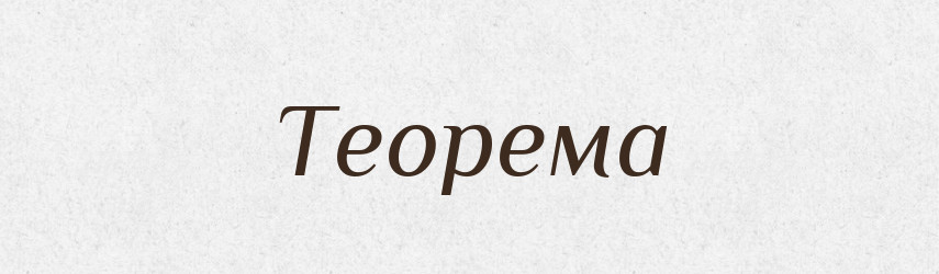 Теорема — Великий тлумачний словник сучасної української мови