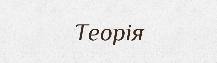 Теорія — Великий тлумачний словник сучасної української мови