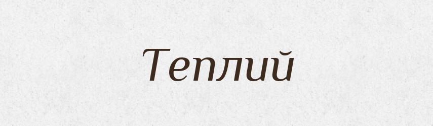 Теплий — Великий тлумачний словник сучасної української мови