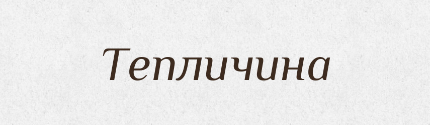 Тепличина — Великий тлумачний словник сучасної української мови