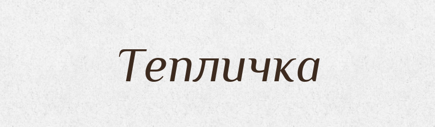 Тепличка — Великий тлумачний словник сучасної української мови