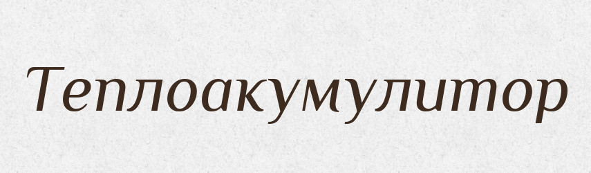 Теплоакумулитор — Великий тлумачний словник сучасної української мови