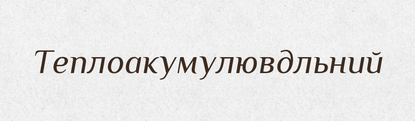 Теплоакумулювдльний — Великий тлумачний словник сучасної української мови