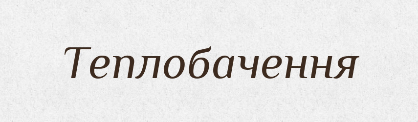 Теплобачення — Великий тлумачний словник сучасної української мови