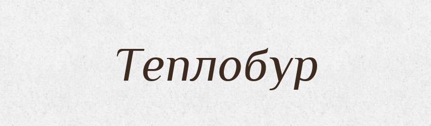 Теплобур — Великий тлумачний словник сучасної української мови