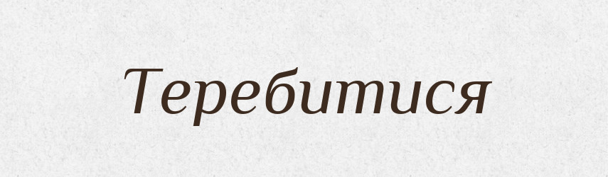 Теребитися — Великий тлумачний словник сучасної української мови