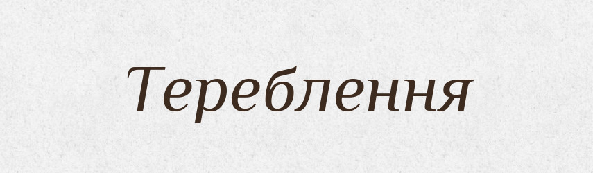 Тереблення — Великий тлумачний словник сучасної української мови