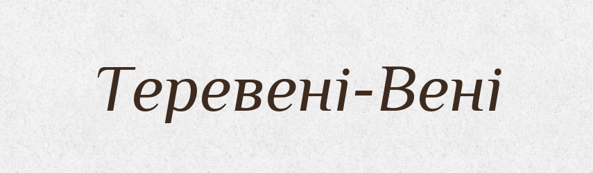 Теревені-Вені — Великий тлумачний словник сучасної української мови