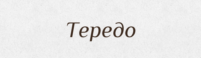 Тередо — Великий тлумачний словник сучасної української мови