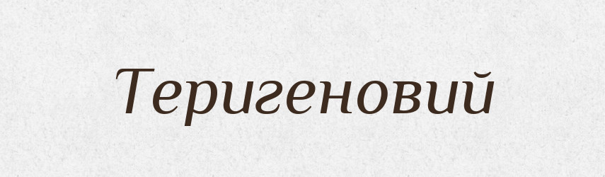 Теригеновий — Великий тлумачний словник сучасної української мови