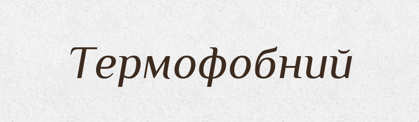 Термофобний — Великий тлумачний словник сучасної української мови