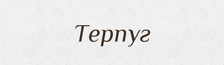 Терпуг — Великий тлумачний словник сучасної української мови