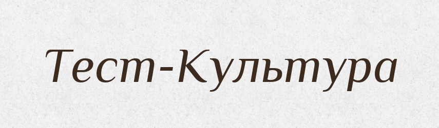 Тест-Культура — Великий тлумачний словник сучасної української мови