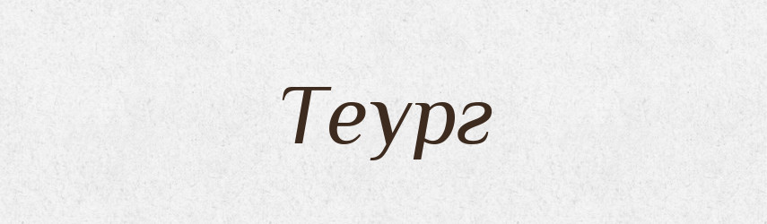Теург — Великий тлумачний словник сучасної української мови