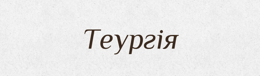 Теургія — Великий тлумачний словник сучасної української мови