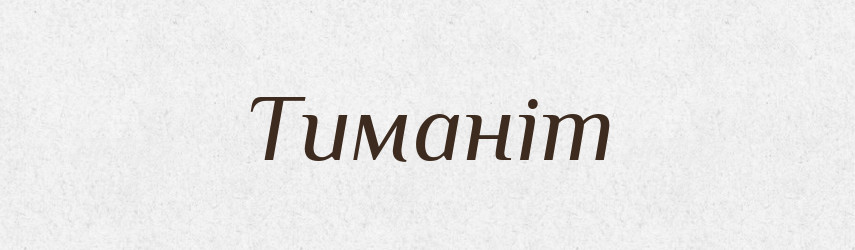 Тиманіт — Великий тлумачний словник сучасної української мови