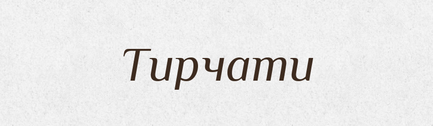 Тирчати — Великий тлумачний словник сучасної української мови