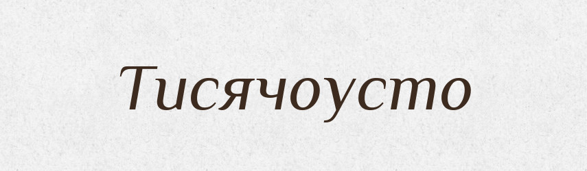 Тисячоусто — Великий тлумачний словник сучасної української мови