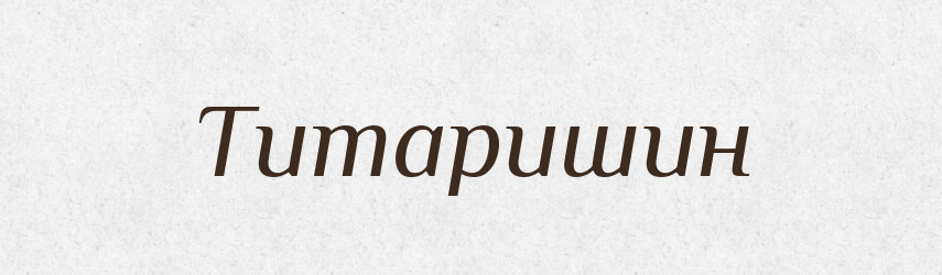 Титаришин — Великий тлумачний словник сучасної української мови