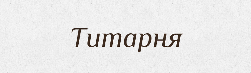 Титарня — Великий тлумачний словник сучасної української мови