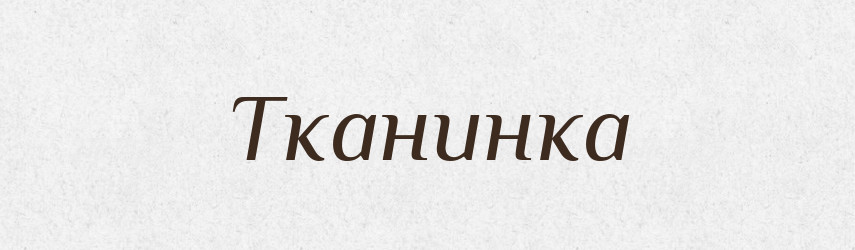 Тканинка — Великий тлумачний словник сучасної української мови