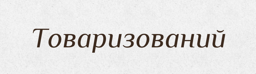 Товаризований — Великий тлумачний словник сучасної української мови