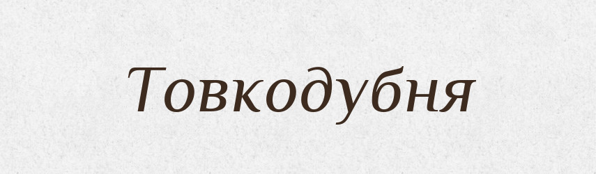 Товкодубня — Великий тлумачний словник сучасної української мови