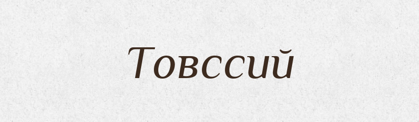 Товссий — Великий тлумачний словник сучасної української мови